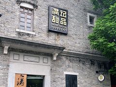 门面-满记甜品(岭南新天地店)