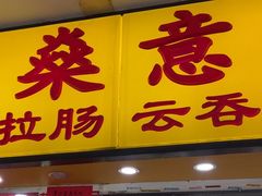 -燊意布拉肠云吞面(中山四路店)