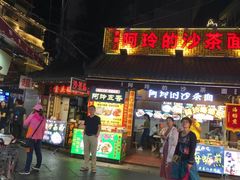 门面-老闽味沙茶面·姜母鸭(传承35年曾厝垵店)