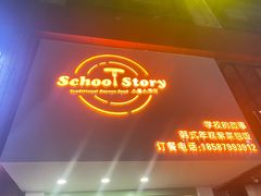-SchoolStory学校的故事(七星路店)