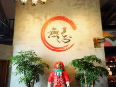 -烤无忌·新疆菜馆(格林威治城店)