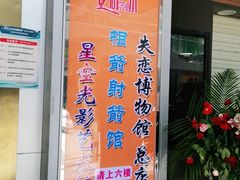 -深圳失恋博物馆再见前任(汇商名苑店)