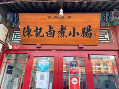 门面-陈记卤煮小肠