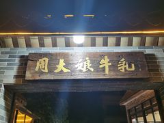 -周大娘牛乳(旧寨古村总店)