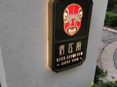 -俏江南天津时尚曲艺主题餐厅(马场道店)