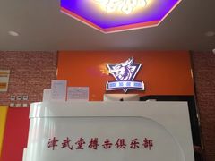-津武堂散打搏击俱乐部(河西店)