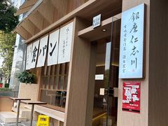 -银座仁志川·生吐司专门店(香港广场店)