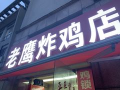-老鹰炸鸡店(湖塘店)