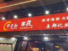 -郑贵初烧烤·烤凤爪的发明者(王家湾店)