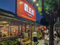 -霸王虾·麻辣小龙虾(清水河公园店)
