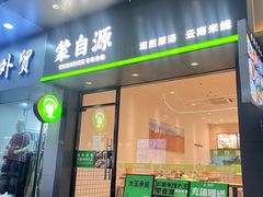 门面-蒙自源米线(明丰广场店)