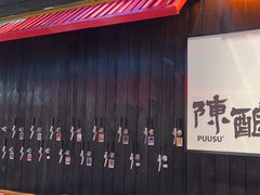 -8PINTS八品脱·日料·烧鸟·精酿小酒馆(莘庄店)