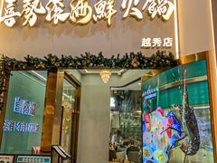 -喜聚薈·花膠雞海鮮火鍋(越秀店)