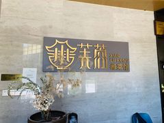 -小芙蓉湘菜馆(易生活购物公园店)