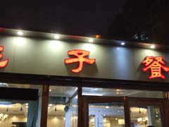 门面-桃子餐厅·天津菜(红星路直营店)