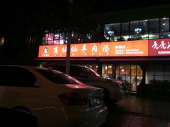 门面-肖仙仙羊肉汤·始于1996年(郫都店)
