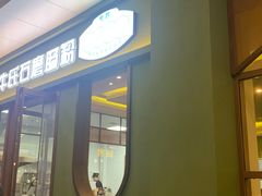 -牛氏石磨肠粉(海璟国际店)