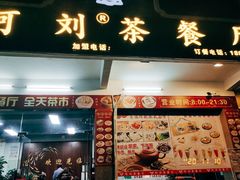 门面-香港阿刘茶餐厅(花都花城路店)