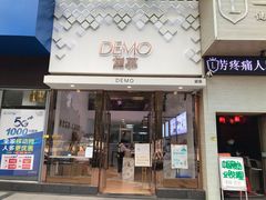 门面-DEMO黛慕蛋糕(中泰店)