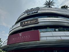 -Wolfgang’s Steakhouse 沃夫冈牛排馆(上海白玉兰广场店)