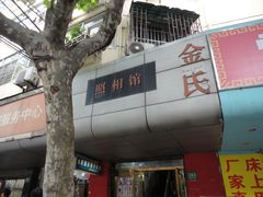 -金氏照相馆(襄阳南路店)