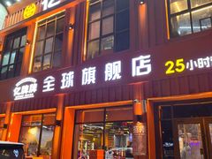 -亿牌牌东北烧烤(博物馆旗舰店)