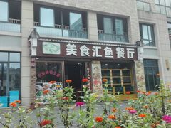 -淳安二十八道·美食汇·淳鱼馆(阳光路店)