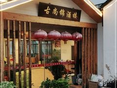 门面-古尚锦酒楼·水上餐厅