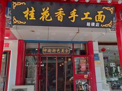 -桂花香手工面(鼓楼店)