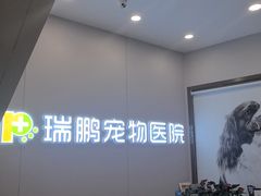 -瑞鹏宠物医院·微创内窥镜·骨外科·牙科(翠竹分院)