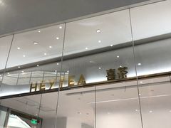 -喜茶(永旺梦乐城店)