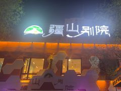 -疆山别院·木垒羊·新疆菜烧烤(铁路局店)