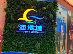 -海港城购物中心