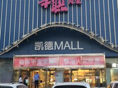 -凯德MALL(望京店)