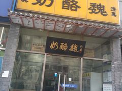 门面-奶酪魏(牛街总店)