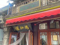 -爆肚冯(廊房二条店)