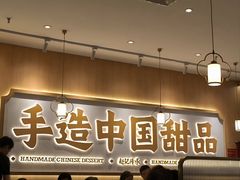 -赵记传承·中式甜品(中山石岐大信店)