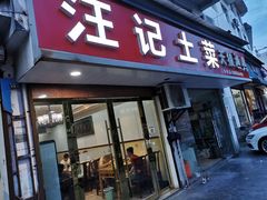 门面-汪记土菜(岩寺店)