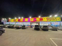 -红月湾海鲜饭店•沙滩海景(双月湾店)