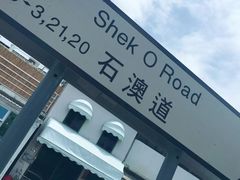 -成记士多(石澳道)