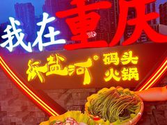 -纸盐河码头火锅(十八梯店)