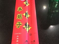 -芦月轩羊蝎子(北蜂窝店)