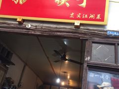 门面-拈一筷子·宜宾江湖菜(十一街店)