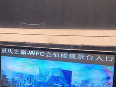 -WFC会仙楼观景台