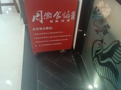 -周渝食惦·酸菜鱼精致川菜(横岗店)