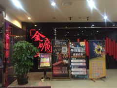 iphone_upload_pic-金矿KTV(新会店)