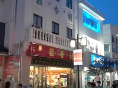 -稻香村(观前街店)