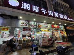 -潮隆牛肉美食城(莲花路店)