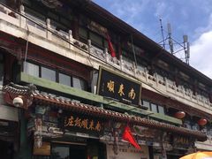 门面-南来顺饭庄·清真(南菜园店)