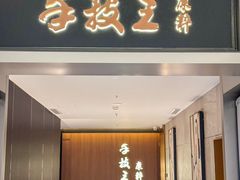 -手技王·影院足道·SPA(深圳之眼店)